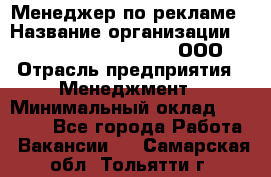 Менеджер по рекламе › Название организации ­ Maximilian'S Brauerei, ООО › Отрасль предприятия ­ Менеджмент › Минимальный оклад ­ 30 000 - Все города Работа » Вакансии   . Самарская обл.,Тольятти г.